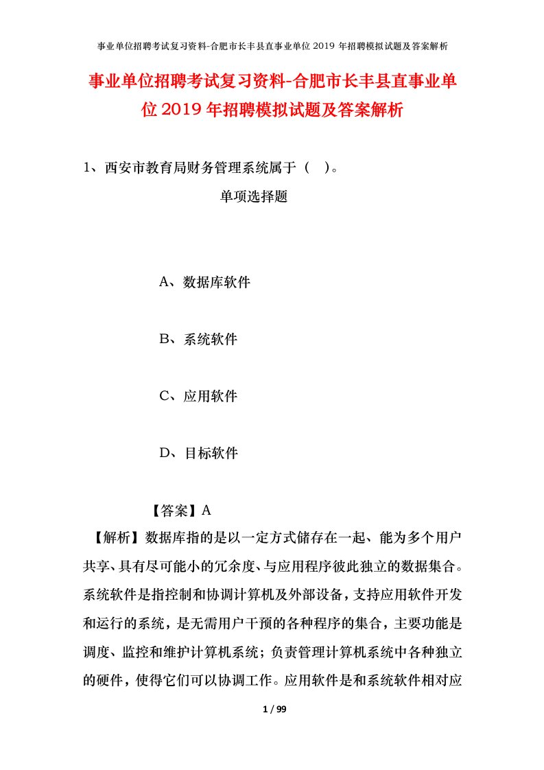 事业单位招聘考试复习资料-合肥市长丰县直事业单位2019年招聘模拟试题及答案解析