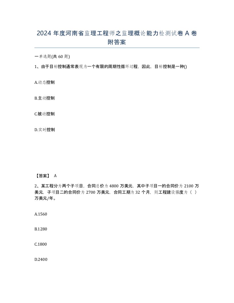 2024年度河南省监理工程师之监理概论能力检测试卷A卷附答案