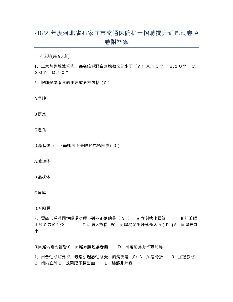 2022年度河北省石家庄市交通医院护士招聘提升训练试卷A卷附答案