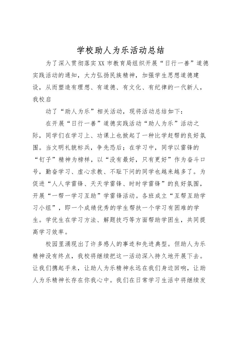 2022学校助人为乐活动总结