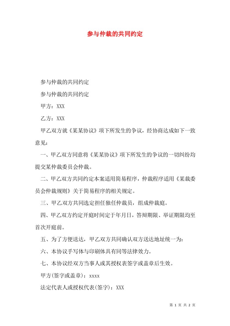 参与仲裁的共同约定