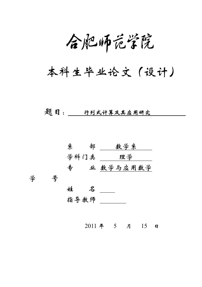 数学与应用数学行列式计算及其应用研究