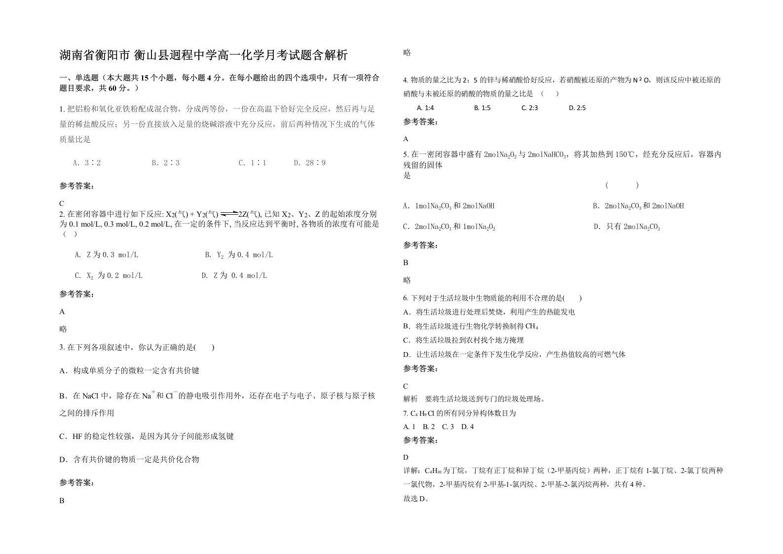 湖南省衡阳市衡山县迥程中学高一化学月考试题含解析