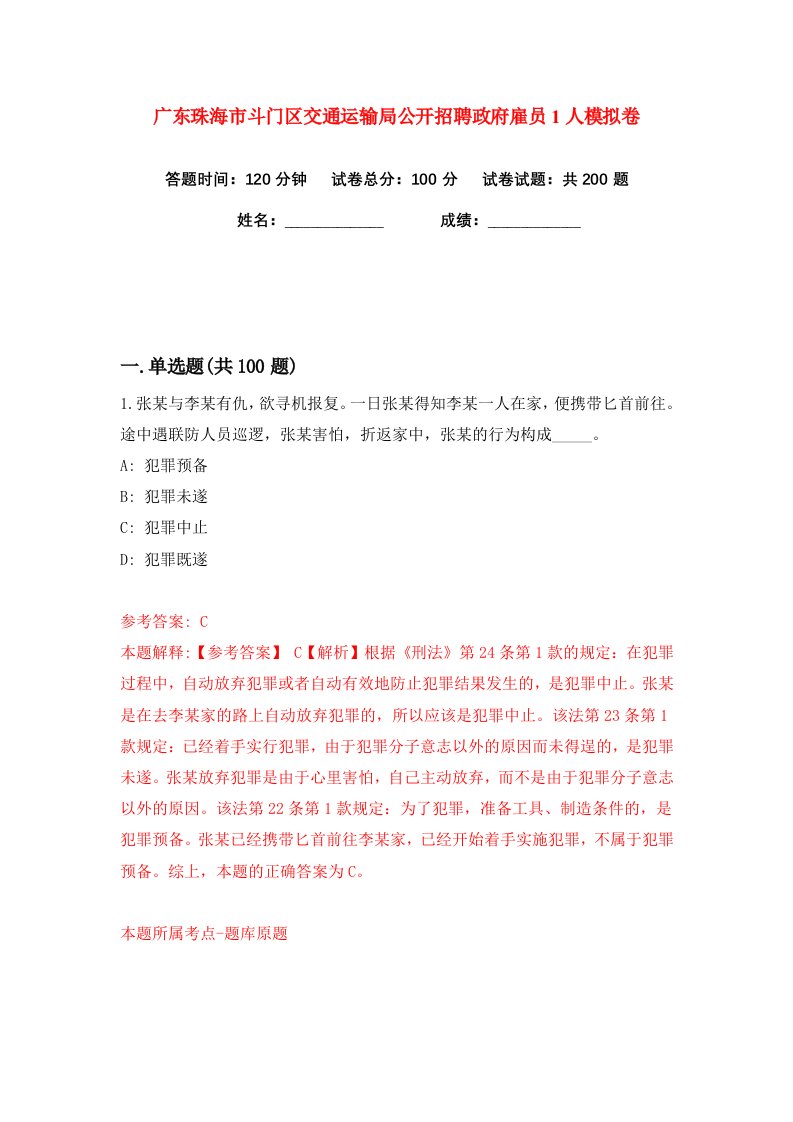 广东珠海市斗门区交通运输局公开招聘政府雇员1人练习训练卷第7版