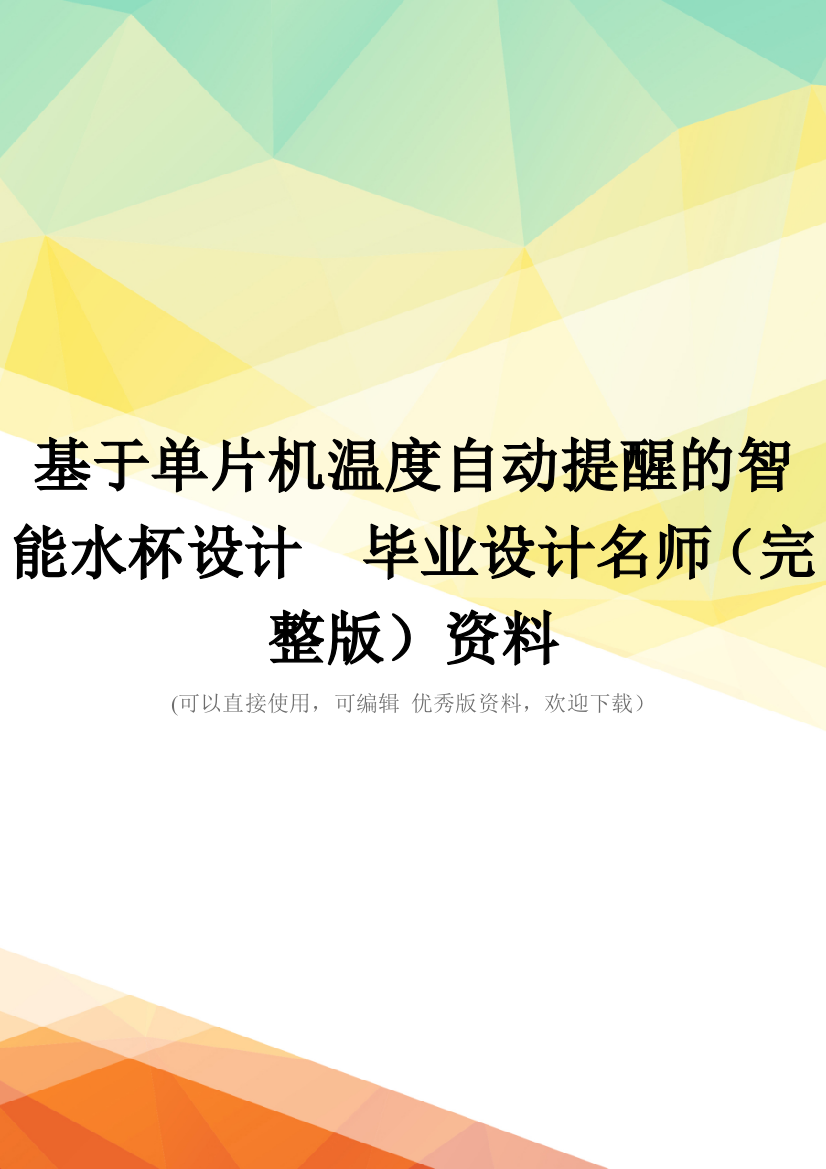 基于单片机温度自动提醒的智能水杯设计--毕业设计名师(完整版)资料