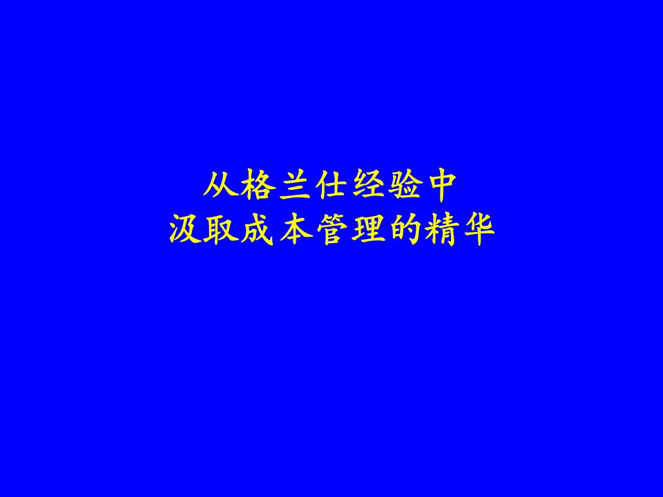 从格兰仕经验中吸取成本管理的精华