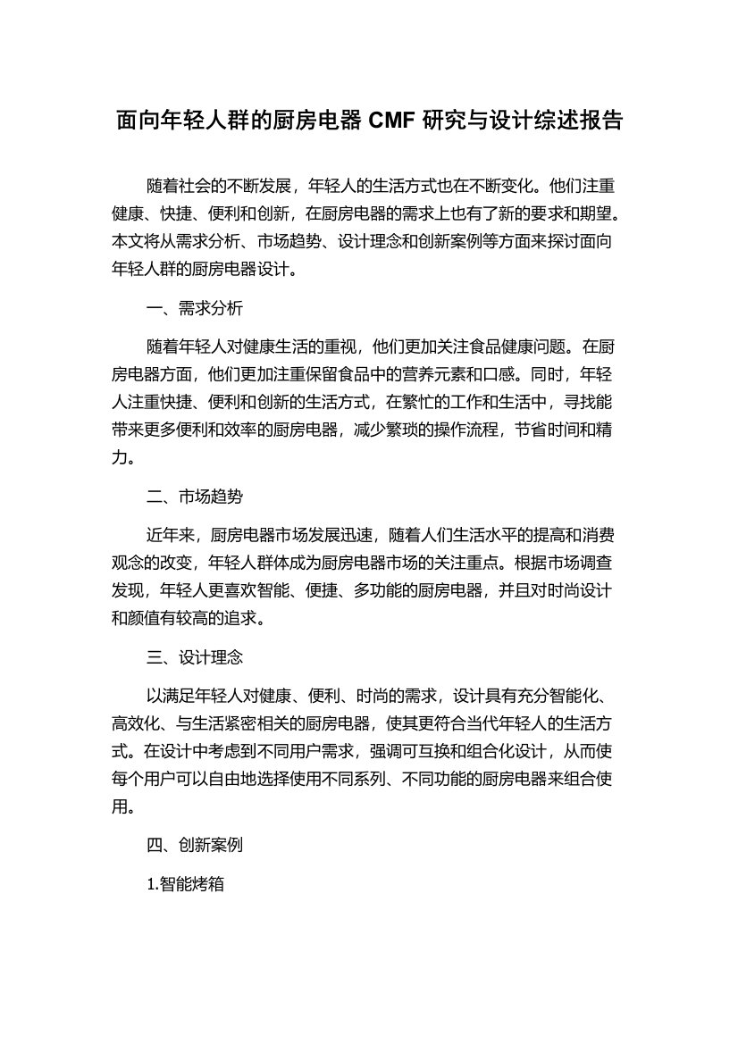 面向年轻人群的厨房电器CMF研究与设计综述报告