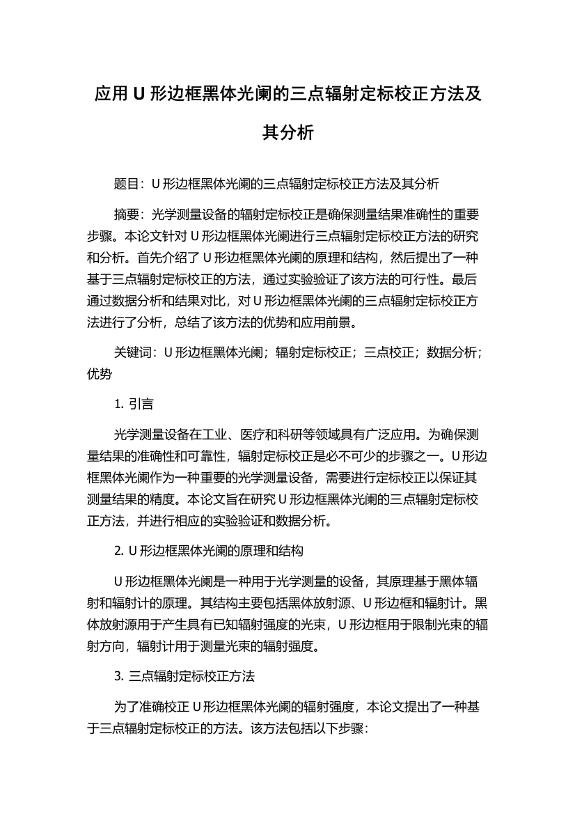 应用U形边框黑体光阑的三点辐射定标校正方法及其分析