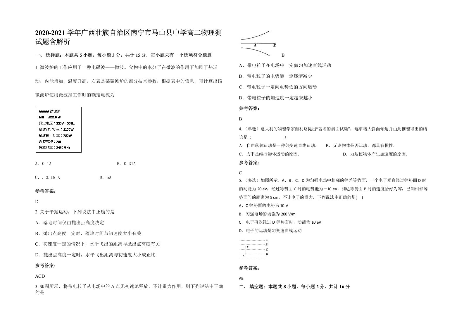 2020-2021学年广西壮族自治区南宁市马山县中学高二物理测试题含解析