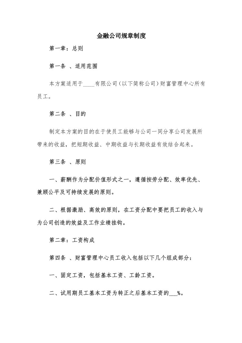 金融公司规章制度