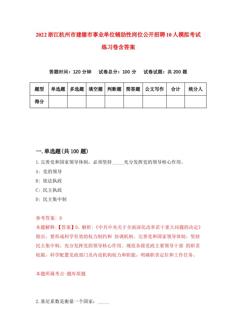 2022浙江杭州市建德市事业单位辅助性岗位公开招聘10人模拟考试练习卷含答案第8卷