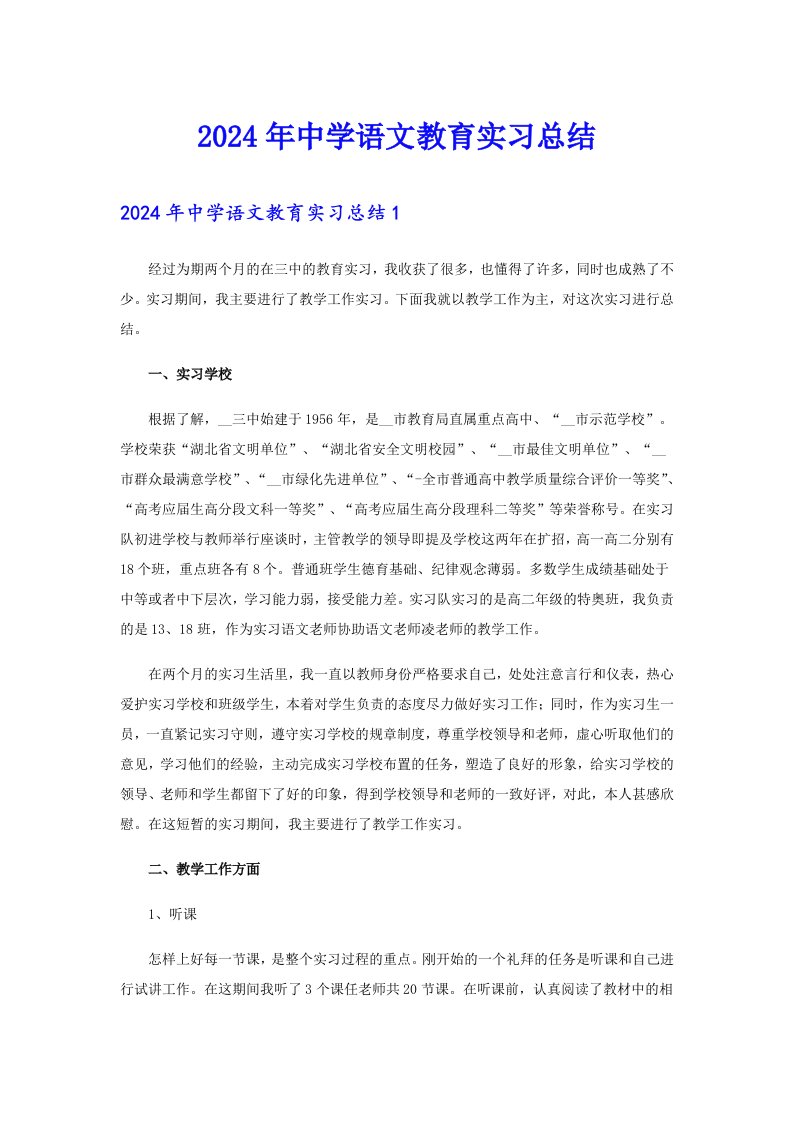 2024年中学语文教育实习总结