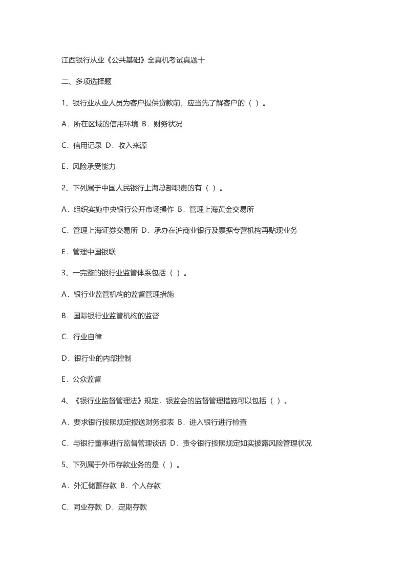 江西银行从业公共基础全真机考试真题十