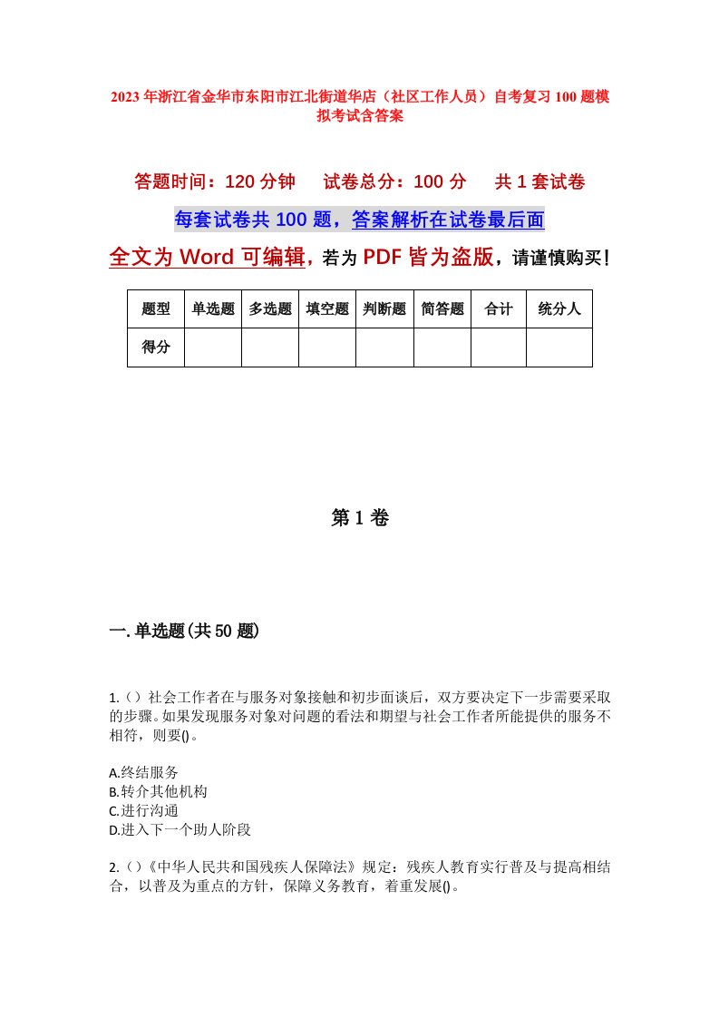 2023年浙江省金华市东阳市江北街道华店社区工作人员自考复习100题模拟考试含答案