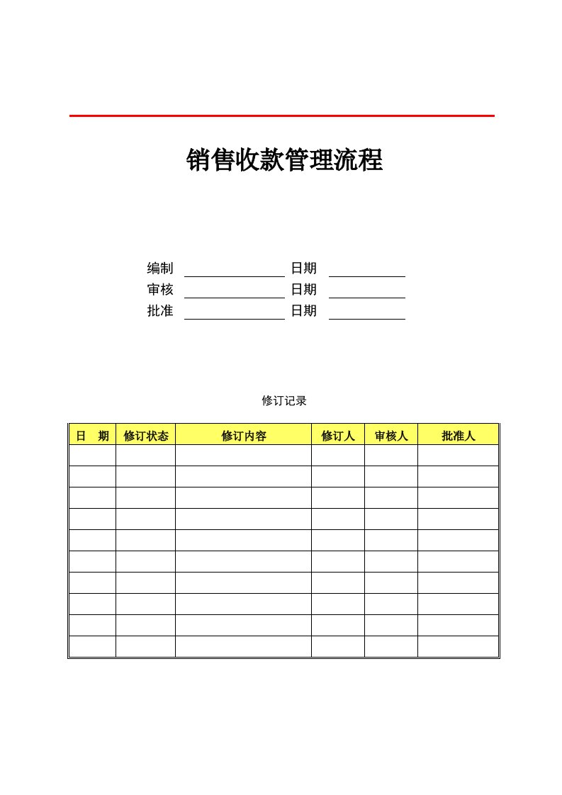 房地产公司销售收款管理流程