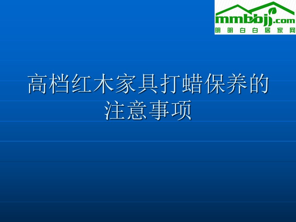 高档红木家具打蜡保养的注意事项