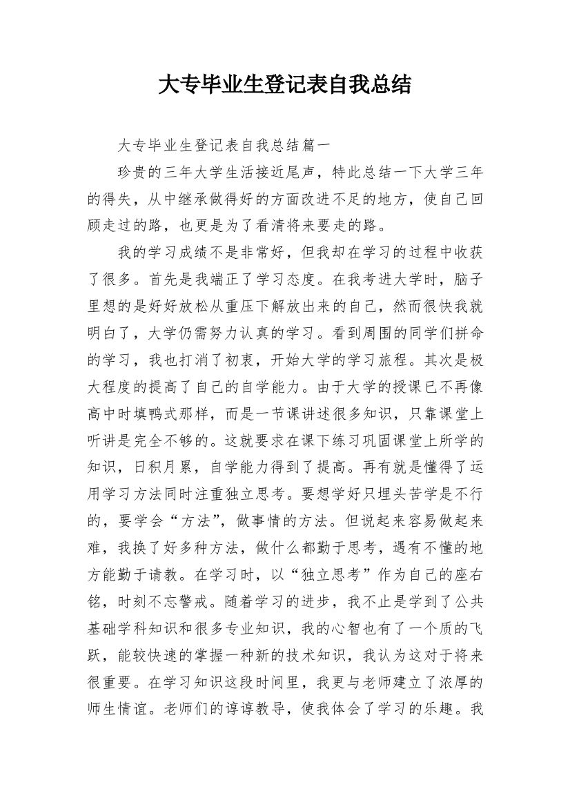 大专毕业生登记表自我总结