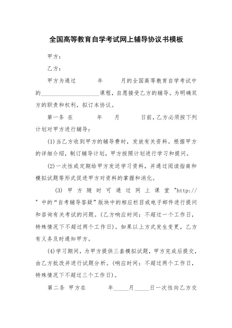 全国高等教育自学考试网上辅导协议书模板_1