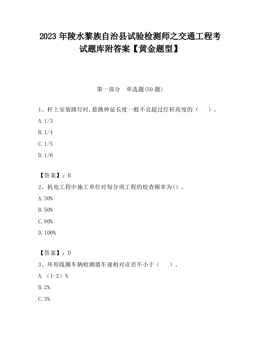 2023年陵水黎族自治县试验检测师之交通工程考试题库附答案【黄金题型】