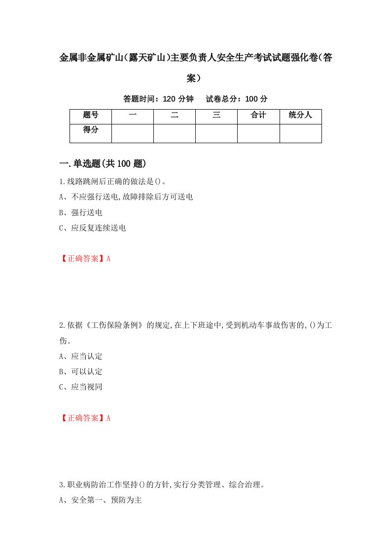 金属非金属矿山露天矿山主要负责人安全生产考试试题强化卷答案第37次