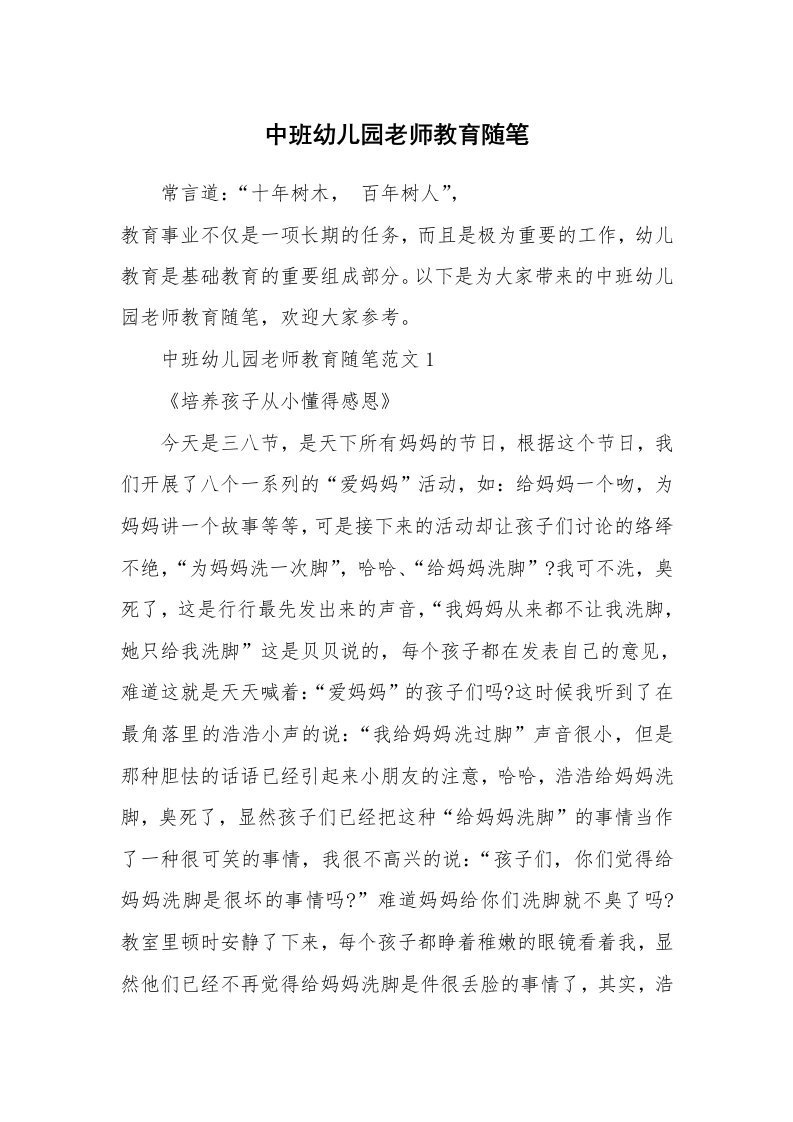 教师随笔_中班幼儿园老师教育随笔