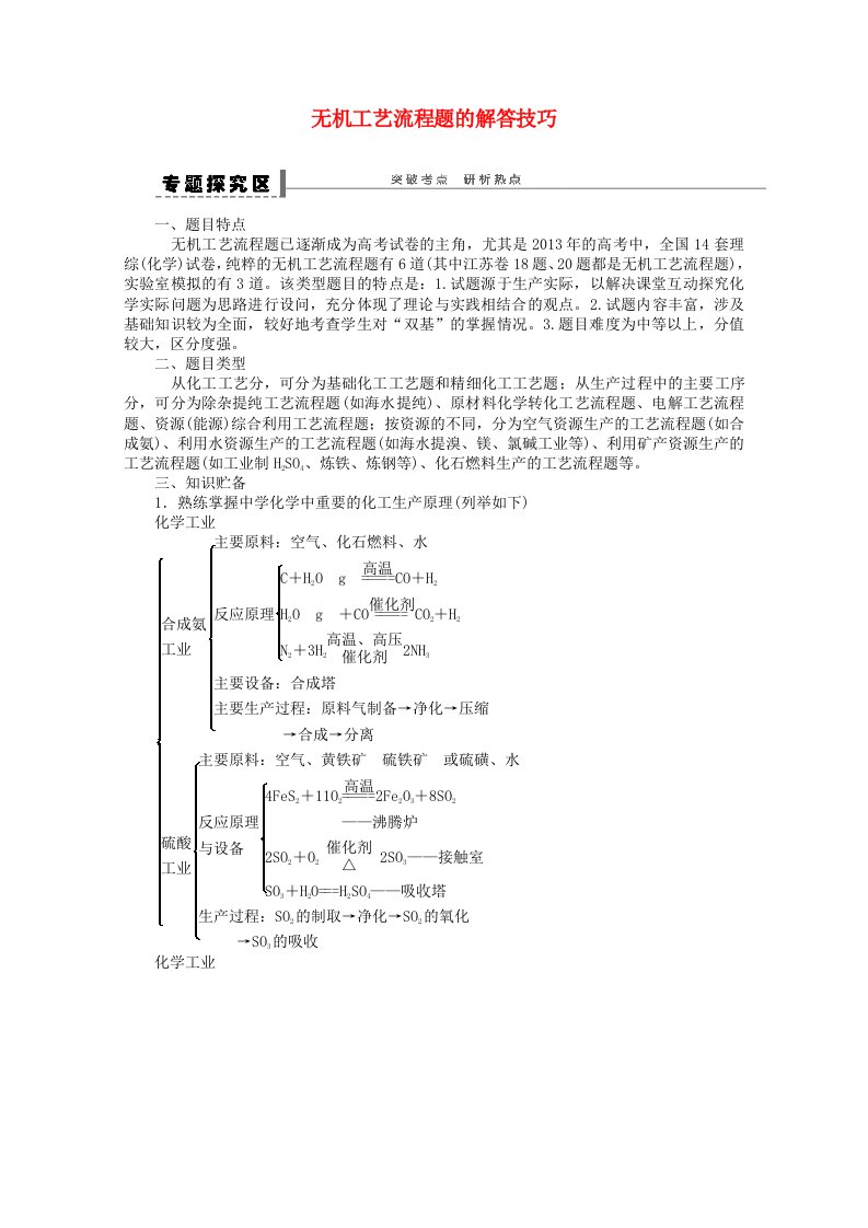 无机工艺流程题的解答技巧