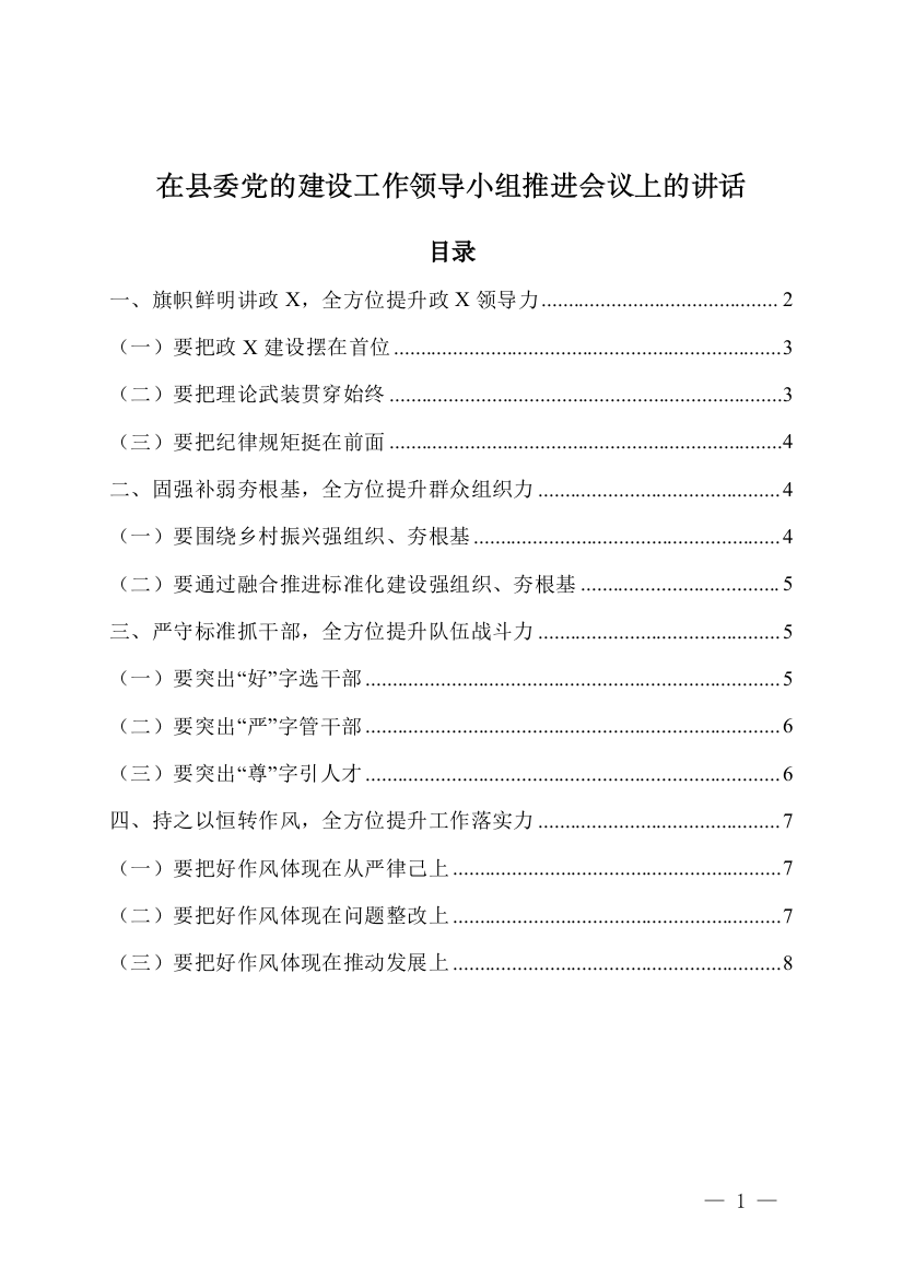 在县委党的建设工作领导小组推进会议上的讲话