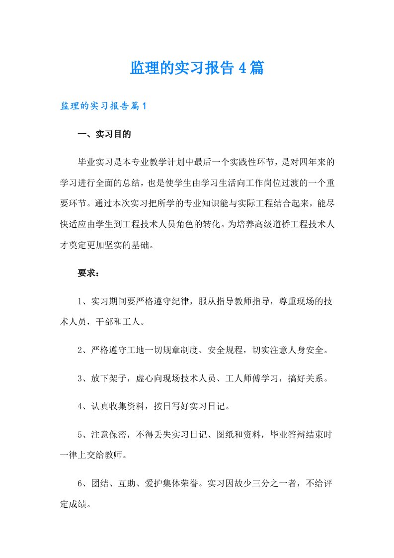 监理的实习报告4篇