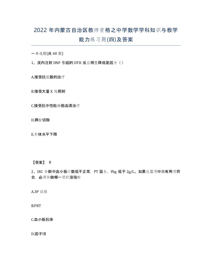 2022年内蒙古自治区教师资格之中学数学学科知识与教学能力练习题四及答案