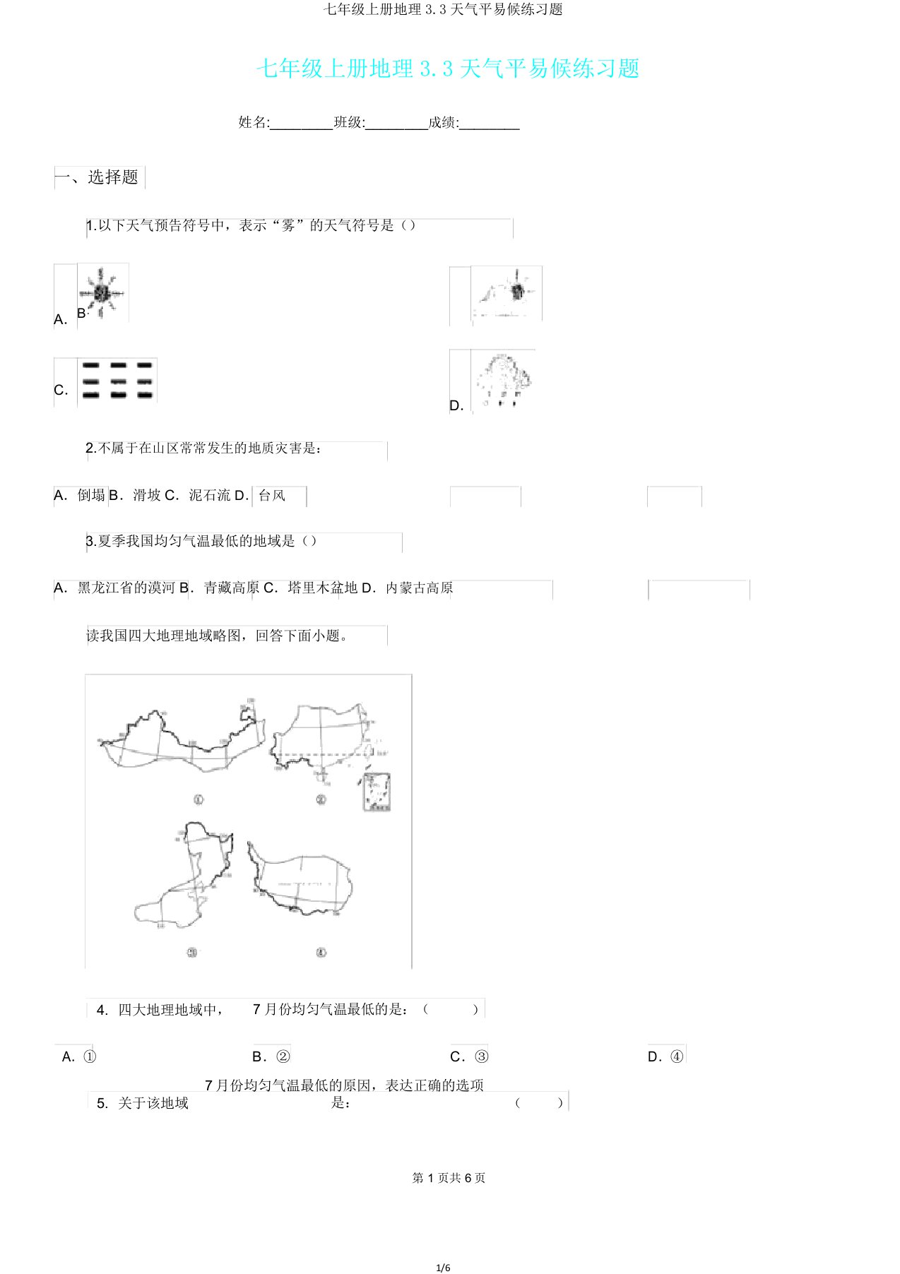 七年级上册地理33天气和气候练习题