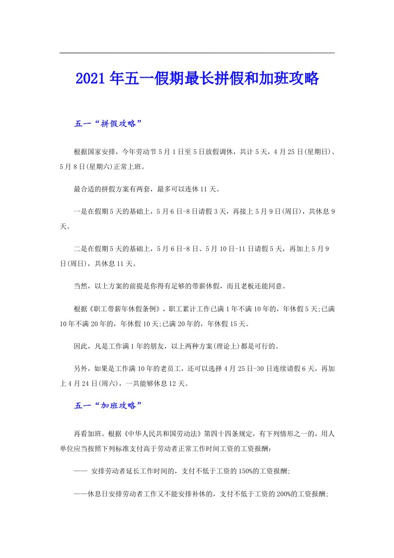 五一假期最长拼假和加班攻略