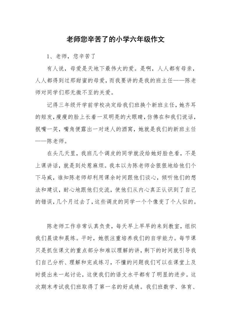 老师您辛苦了的小学六年级作文