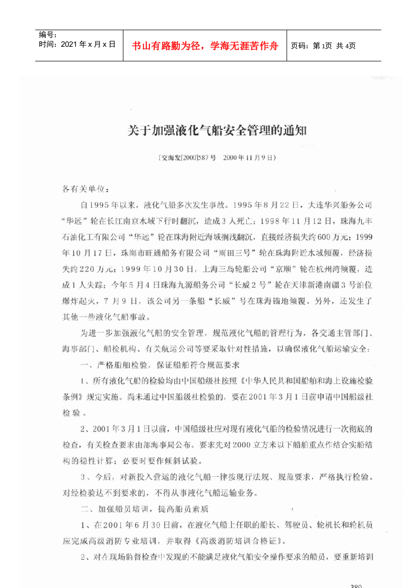 关于加强液化气船安全管理的通知