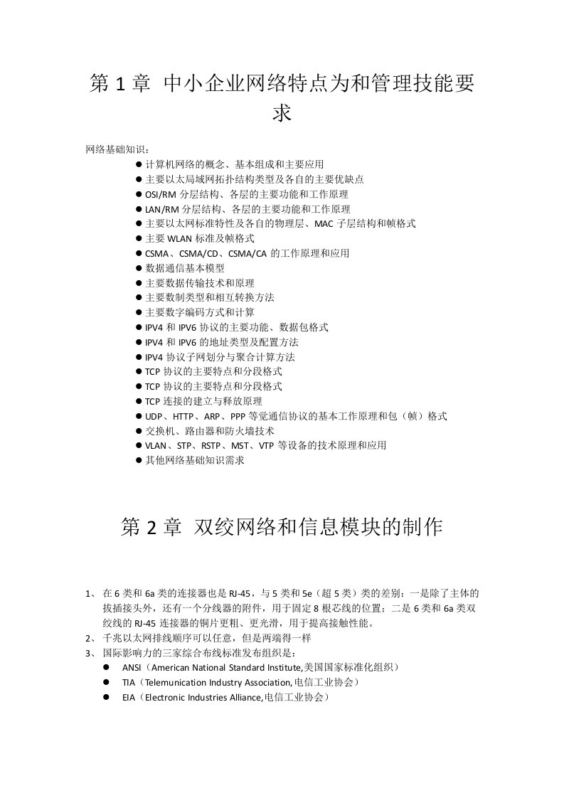 管理知识-金牌网管师初级中小型企业网络组建配置与管理笔记整理