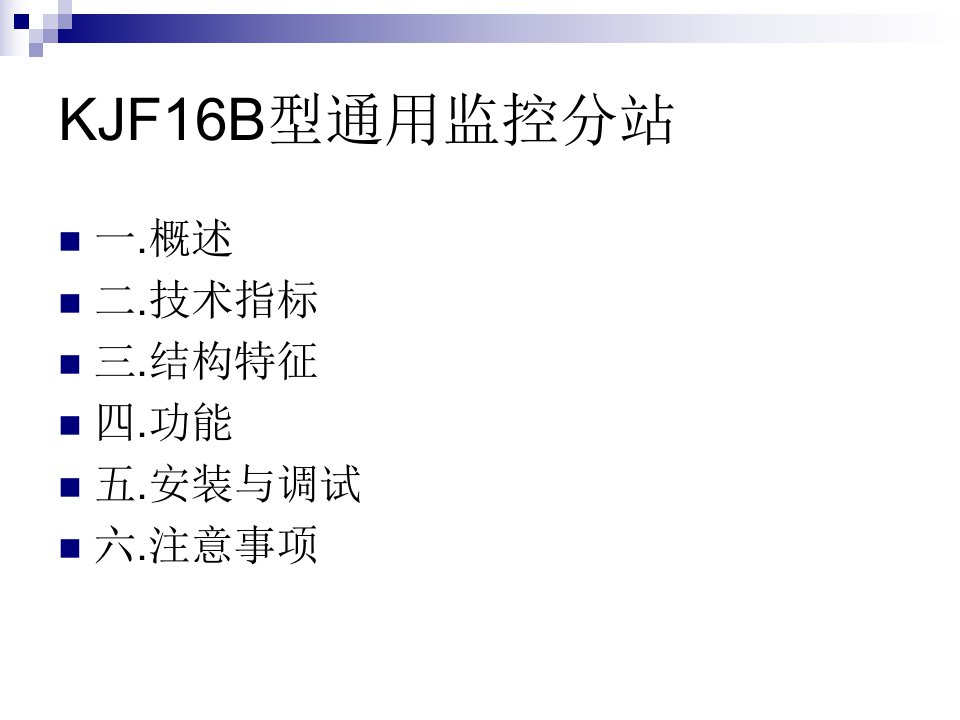 kjf16b型通用监控分站