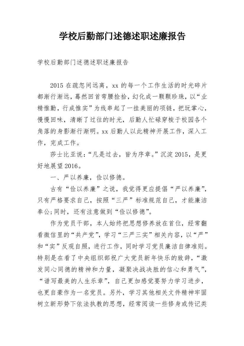 学校后勤部门述德述职述廉报告