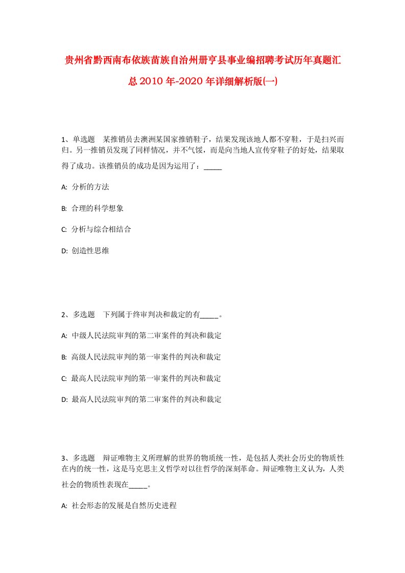 贵州省黔西南布依族苗族自治州册亨县事业编招聘考试历年真题汇总2010年-2020年详细解析版一_1