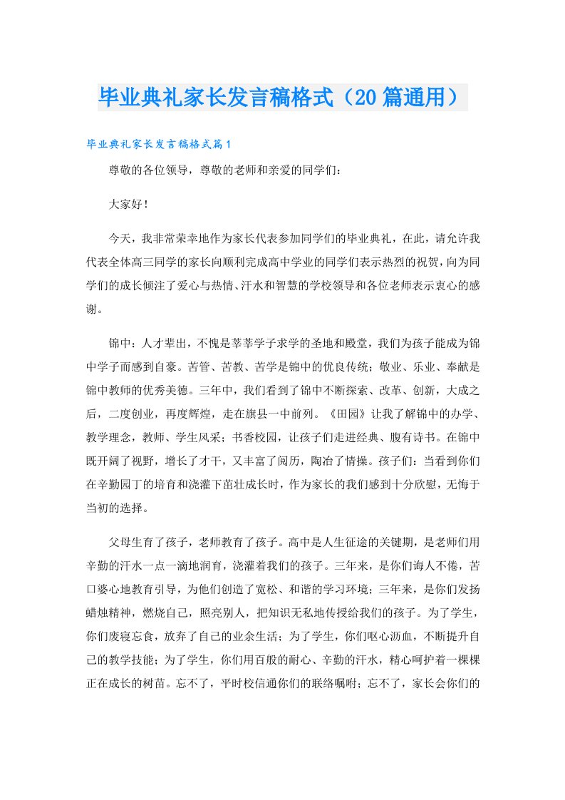 毕业典礼家长发言稿格式（20篇通用）