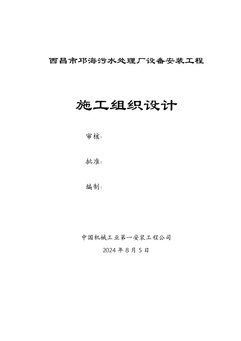 新建污水处理厂设备安装工程施工组织设计四川附图电气安装