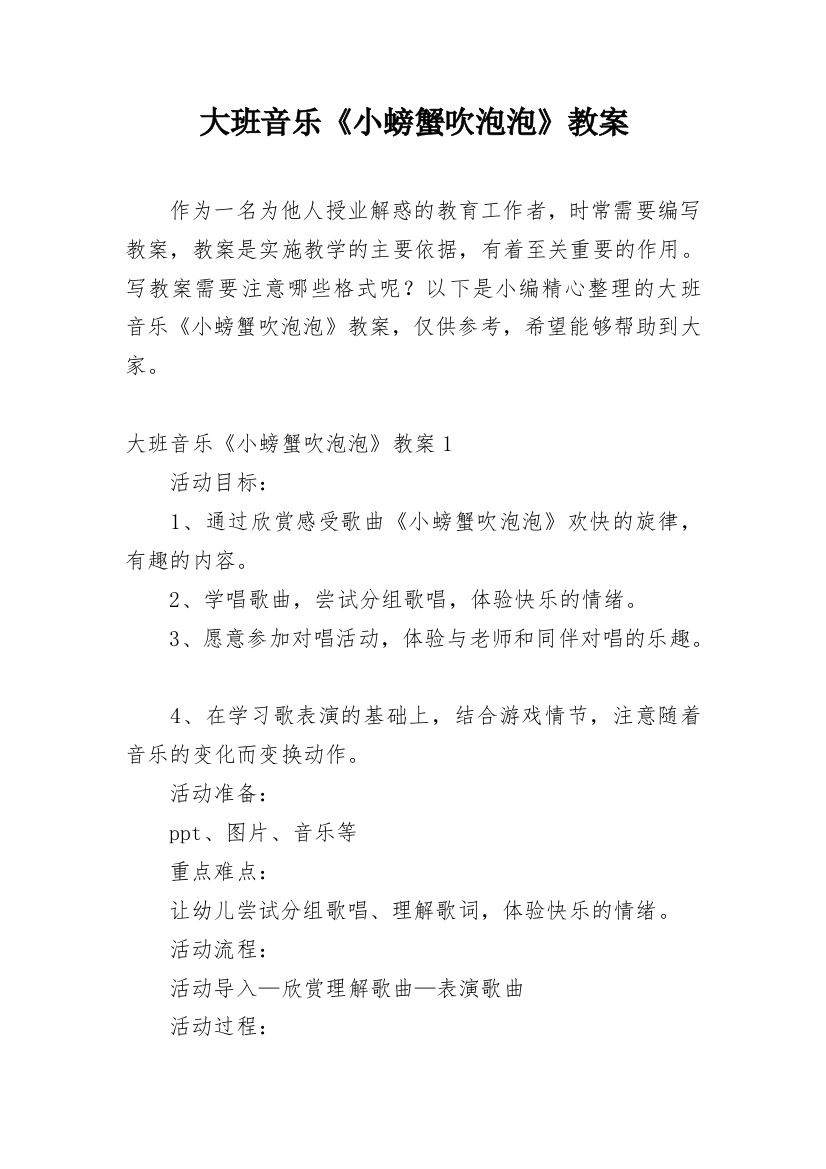 大班音乐《小螃蟹吹泡泡》教案_1