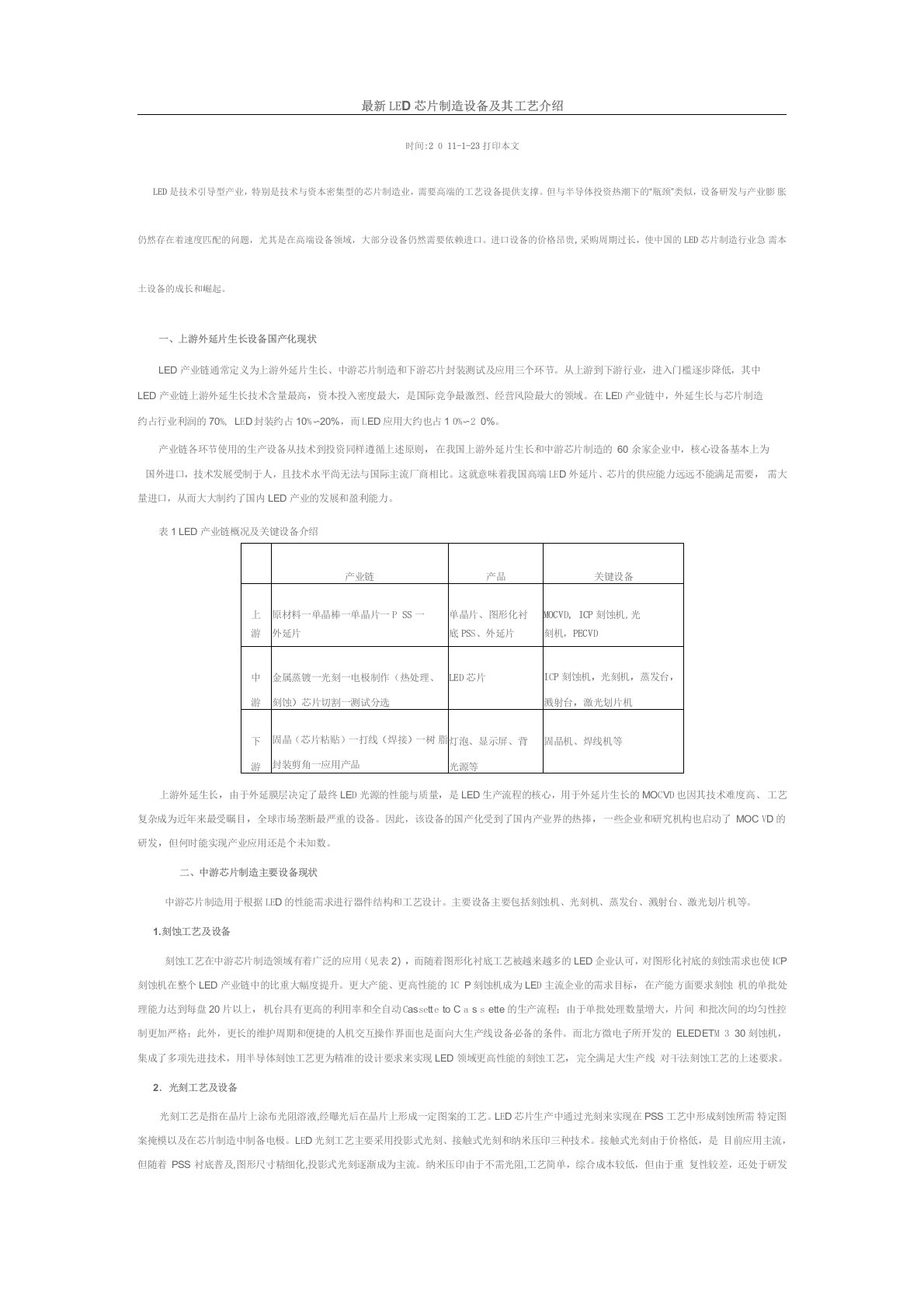 最新LED芯片制造设备及其工艺介绍