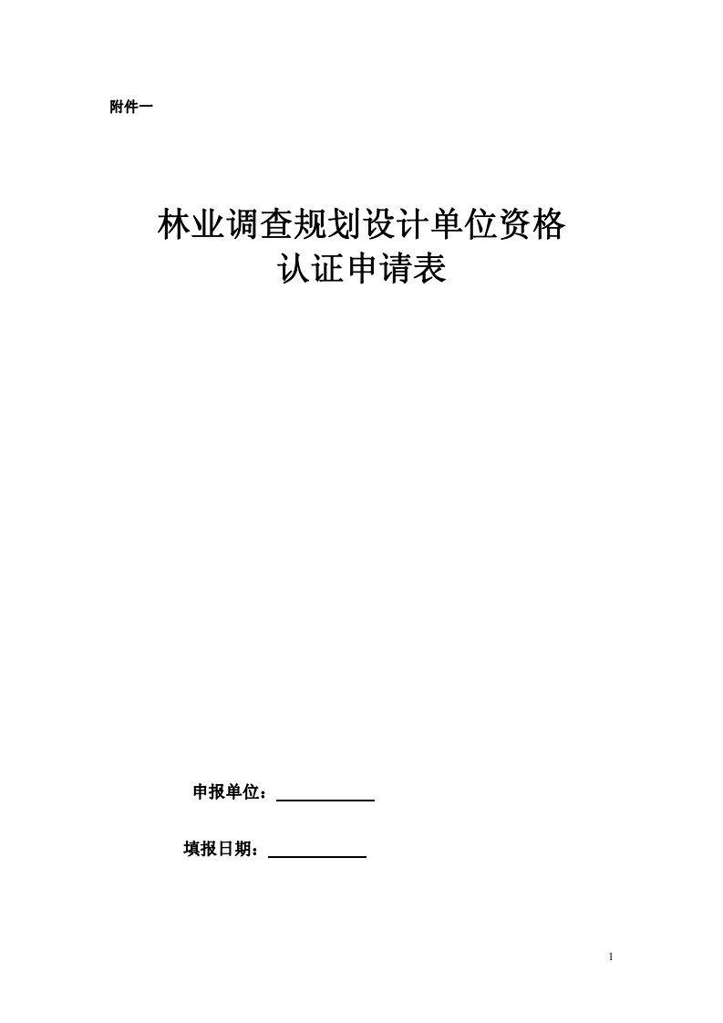 林业调查规划设计单位资格认证申请表