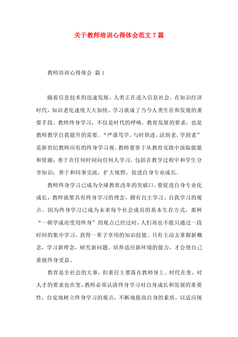 关于教师培训心得体会范文7篇