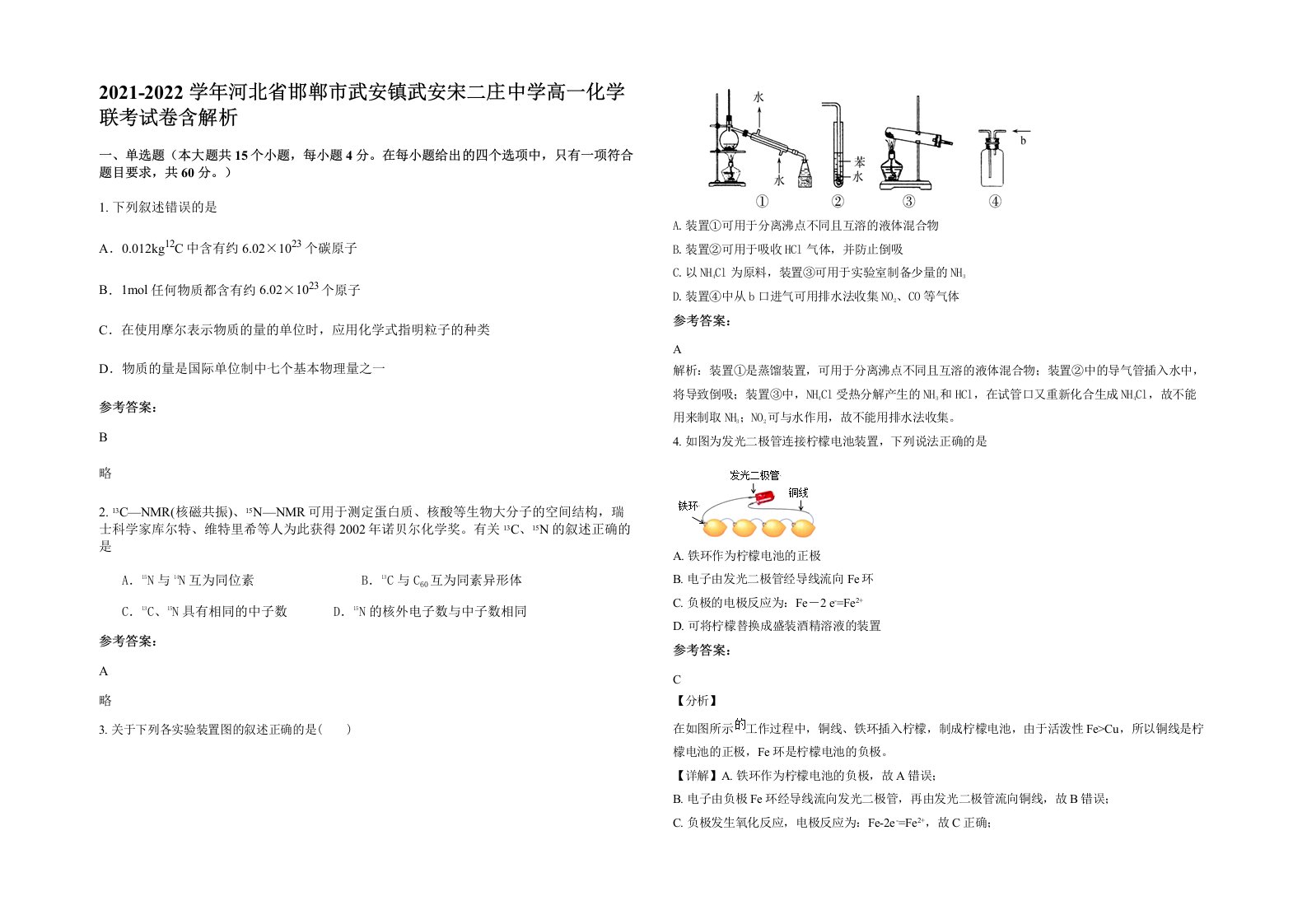 2021-2022学年河北省邯郸市武安镇武安宋二庄中学高一化学联考试卷含解析