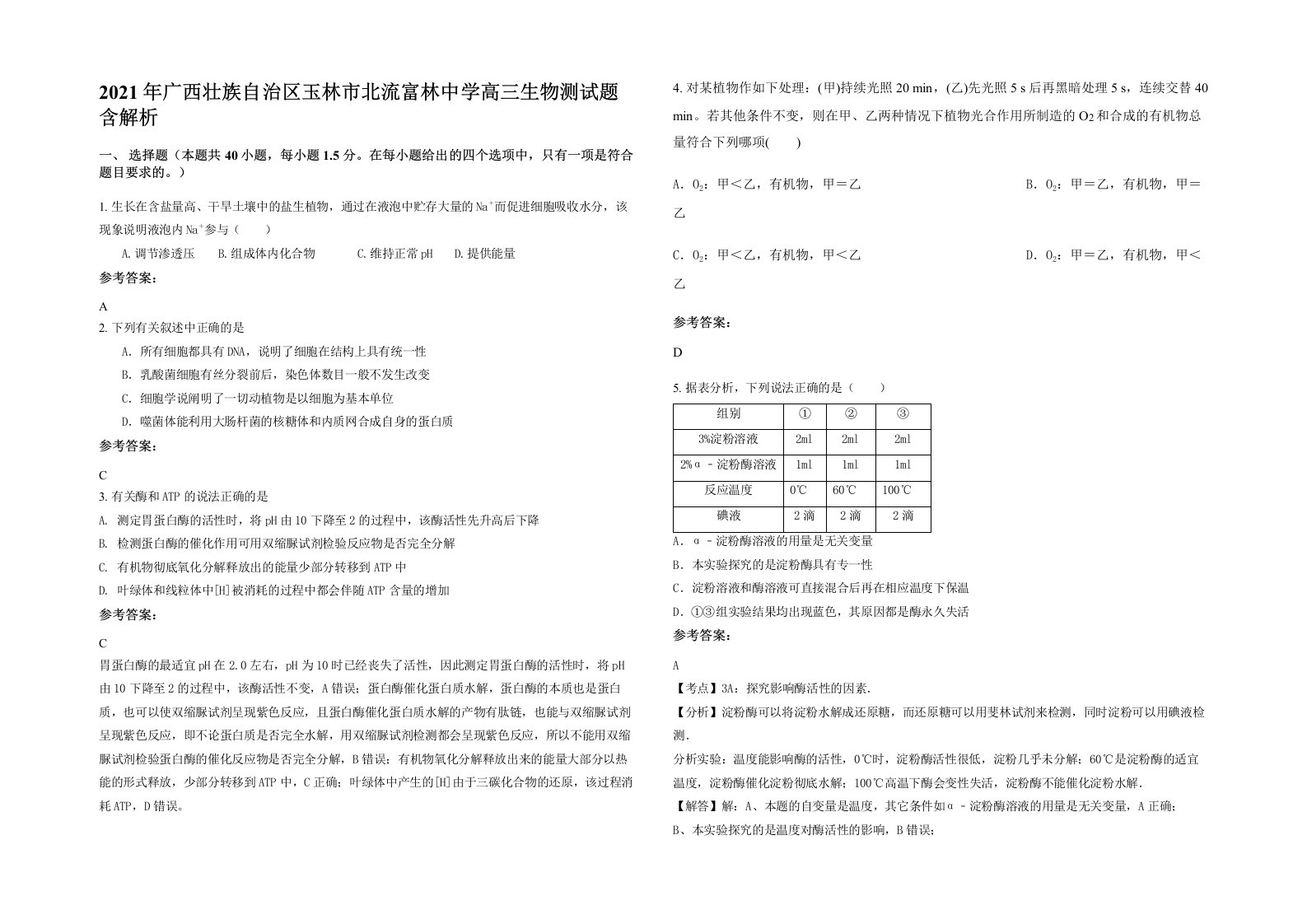 2021年广西壮族自治区玉林市北流富林中学高三生物测试题含解析