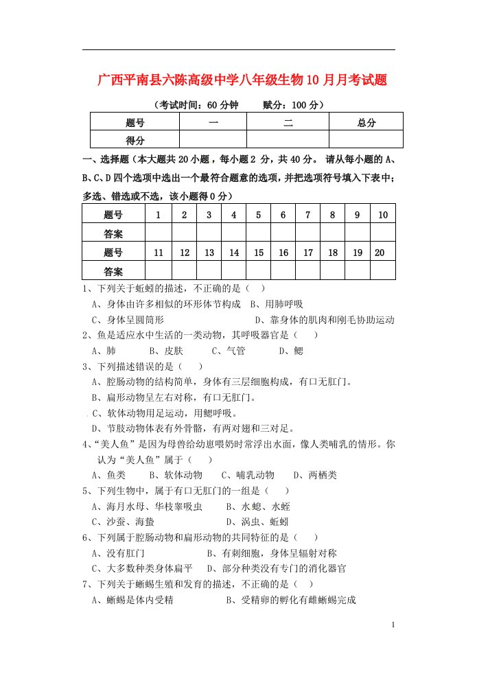 广西平南县六陈高级中学八级生物10月月考试题（无答案）