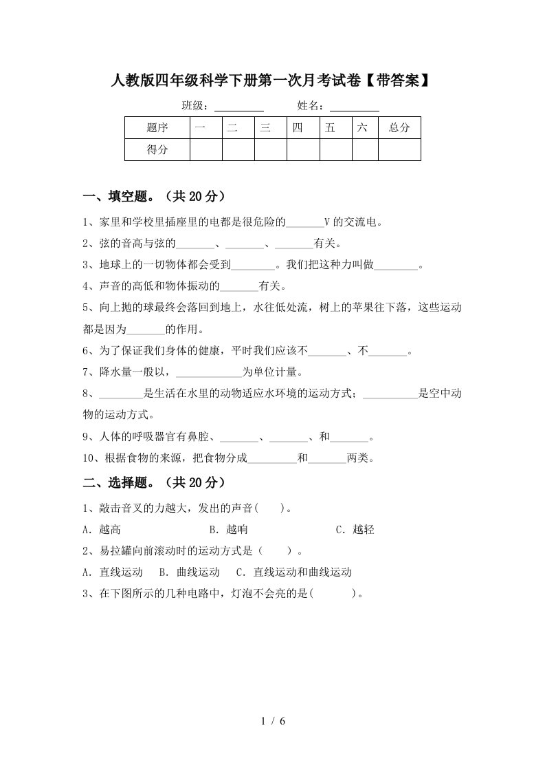 人教版四年级科学下册第一次月考试卷带答案