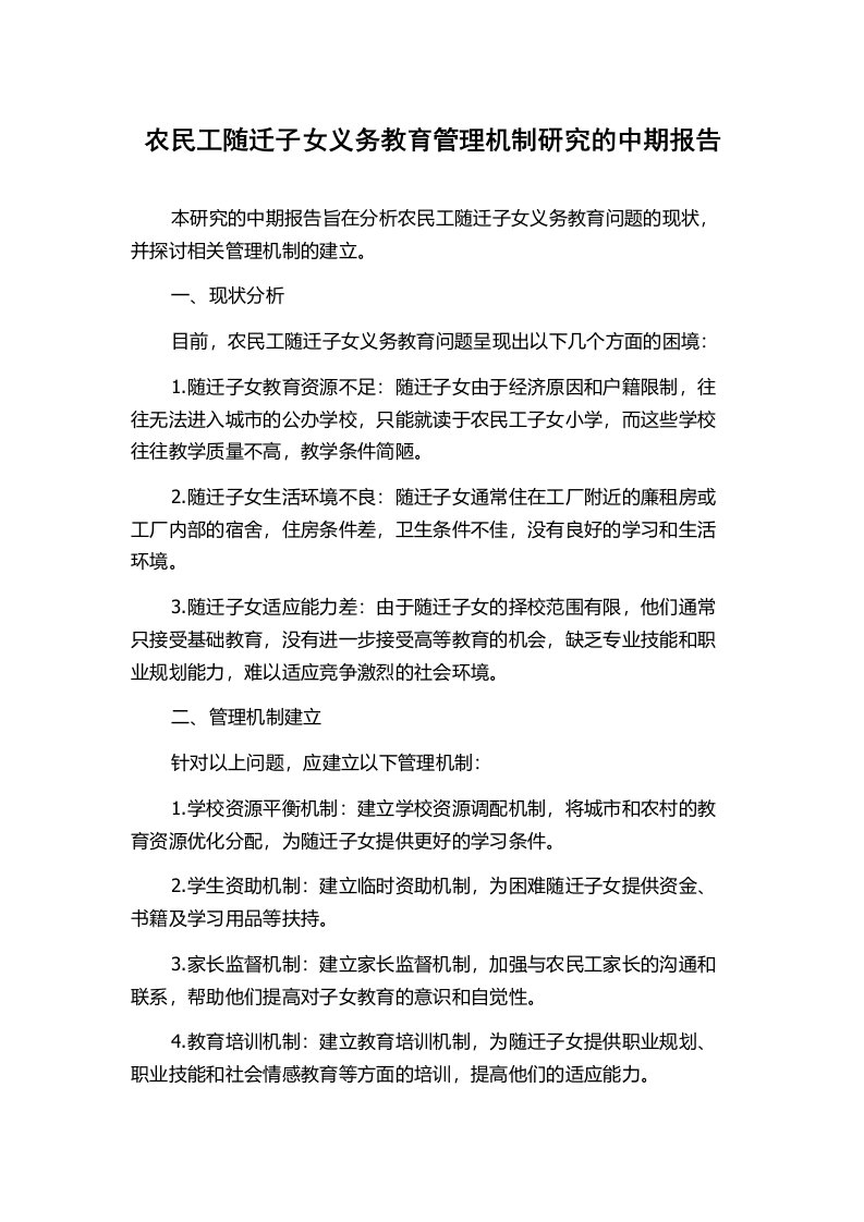 农民工随迁子女义务教育管理机制研究的中期报告