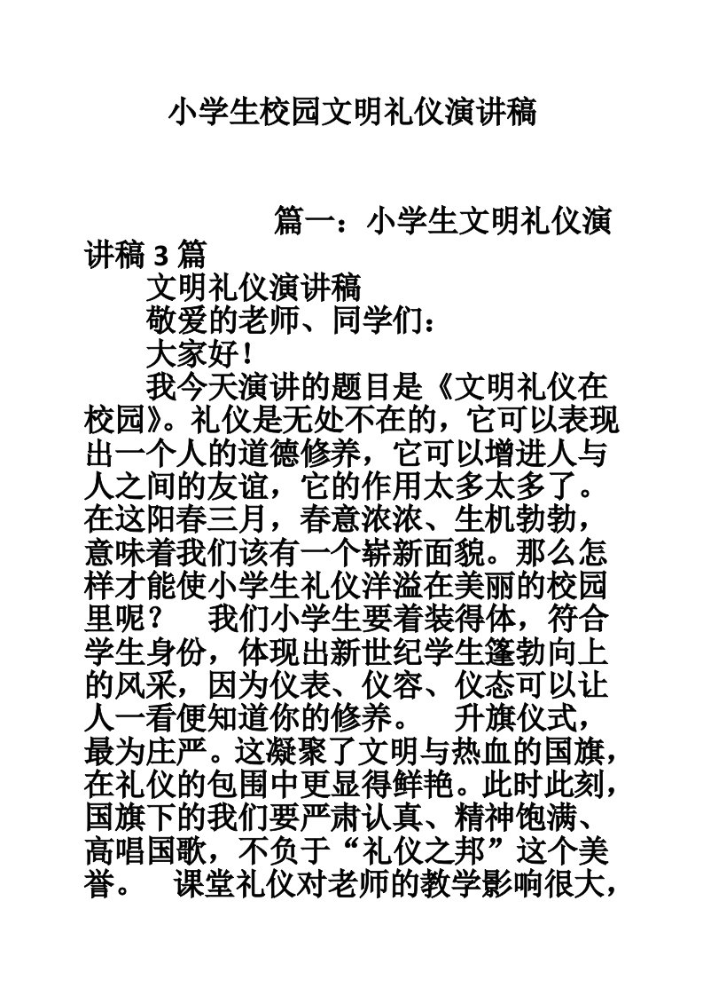 小学生校园文明礼仪演讲稿