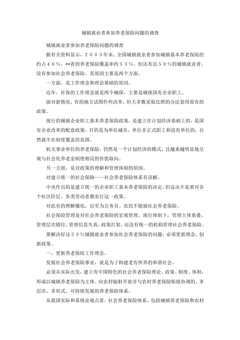 城镇就业者参加养老保险问题的调查